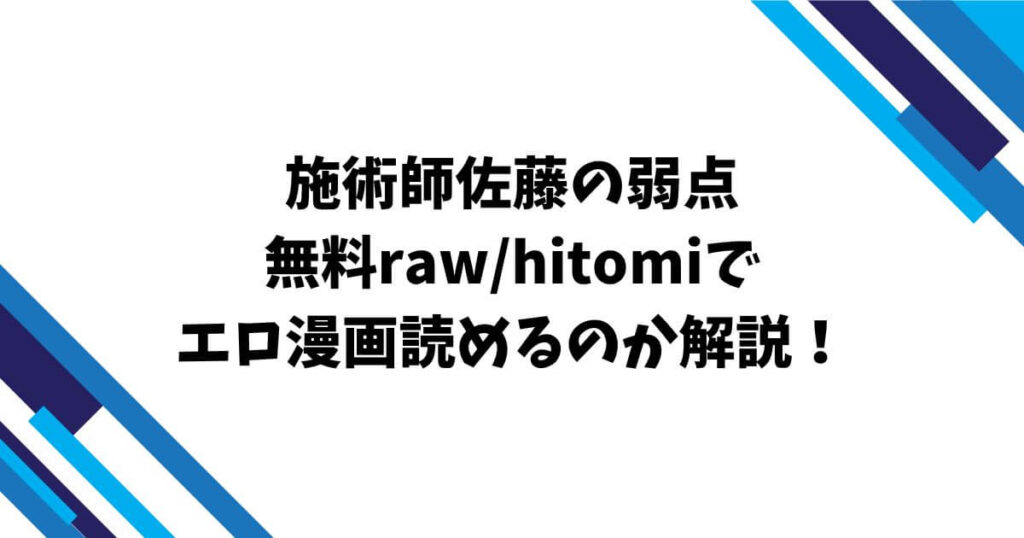 施術師佐藤の弱点無料raw/hitomiでエロ漫画読めるのか解説！