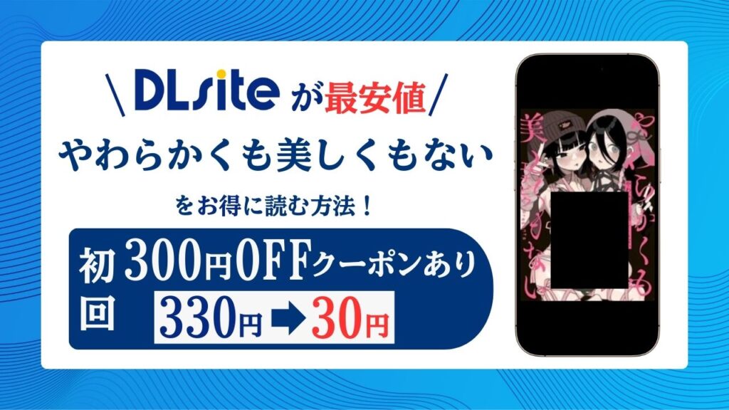 やわらかくも美しくもない無料漫画raw・hitomiにない？安全で快適に読む方法
