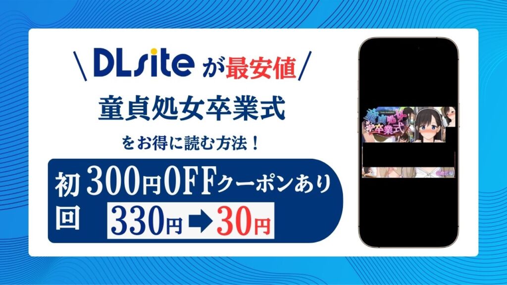 童貞処女卒業式無料raw/hitomiでエロ漫画読めるのか解説！