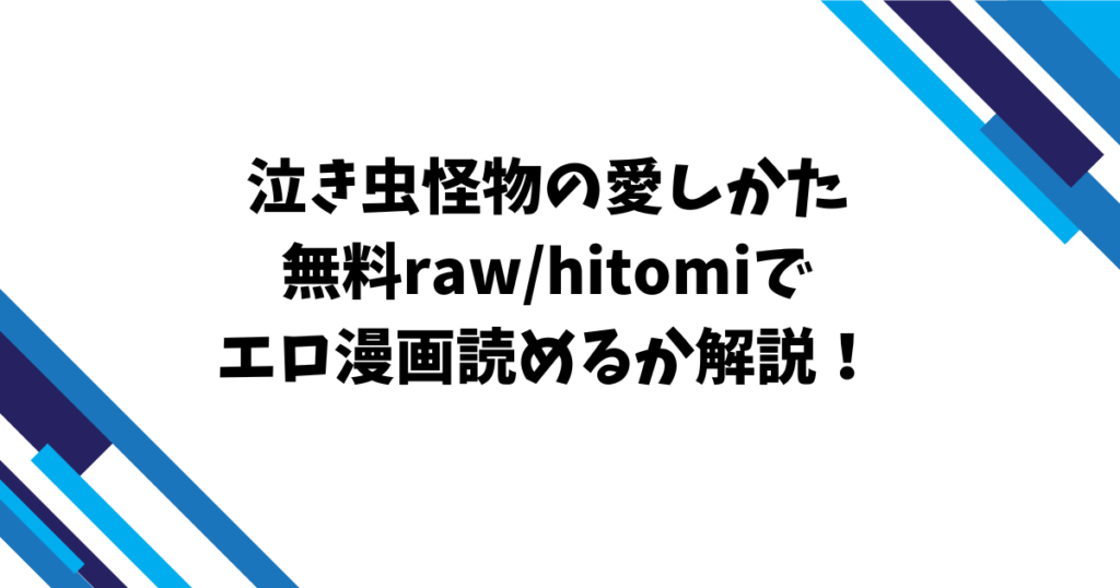 泣き虫怪物の愛しかた無料raw/hitomiでエロ漫画読めるか解説！